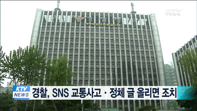 경찰, SNS 교통사고·정체 글 올리면 조치