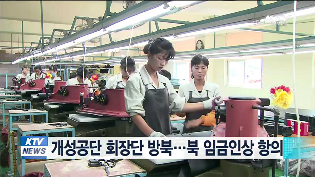 개성공단 회장단 방북…북 임금인상 항의