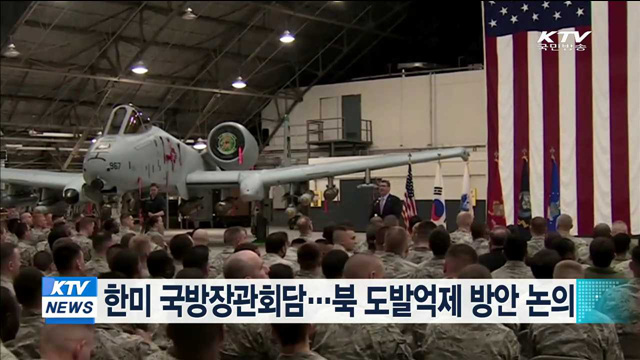 한미 국방장관회담…북 도발억제 방안 논의