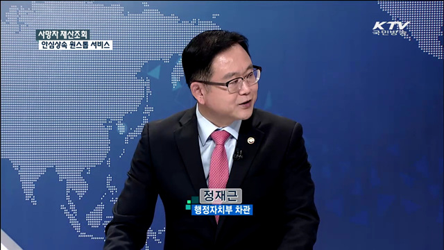 사망자 재산조회 안심상속 원스톱 서비스 [집중 인터뷰]