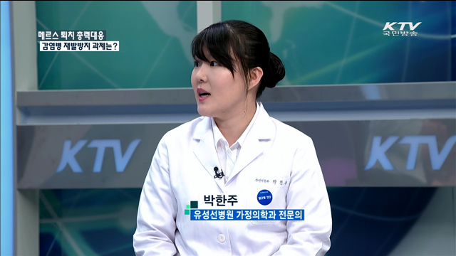 메르스 퇴치 총력대응 감염병 재발방지 과제는? [정책 포커스]