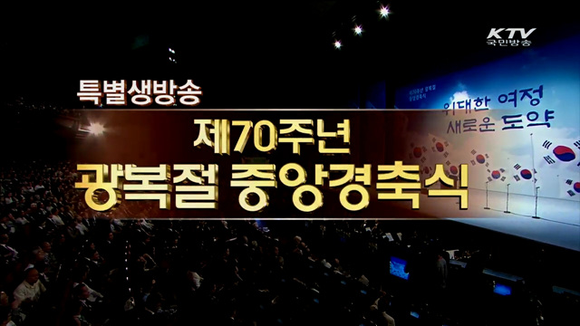 제 70주년 광복절 기념식
