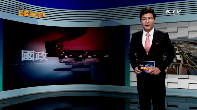 여기는 국정기록실 (83회)