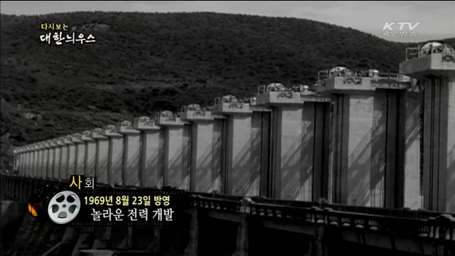 다시보는 대한늬우스 (69.08.23)