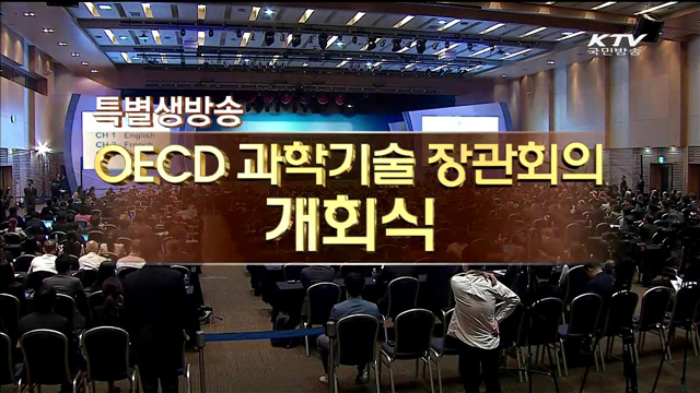 세계과학정상회의 개회식...서울개최 의미는?