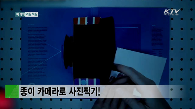 종이 카메라로 사진찍기! [세계 이모저모]