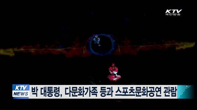 박 대통령, 다문화가족 등과 스포츠문화공연 관람