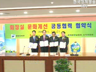 화장실 문화 개선 공동 협력