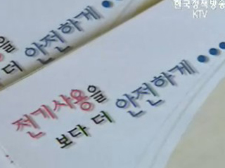 전기안전공사, 설 대비 전기안전 거리캠페인