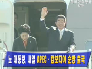 노대통령 내일 APEC.캄보디아 순방 출국