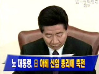 노무현 대통령, 日 아베 신임 총리에 축전