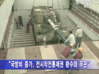 국방비 증가, 전시작전통제권 환수와 무관