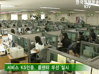 서비스산업도 KS인증 받는다