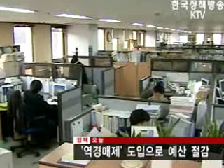 '역경매제' 도입으로 예산 절감