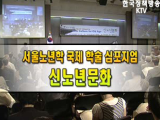 제3회 서울노년학 국제학술심포지엄 신노년문화
