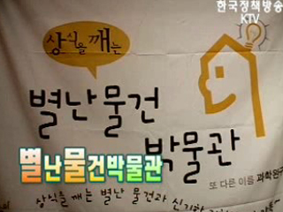 별난 물건 박물관