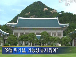 '9월 위기설' 현실화 가능성 높지 않다 