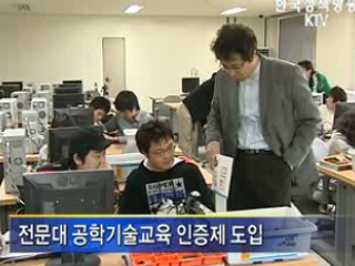 전문대 교육과정 정부가 인증