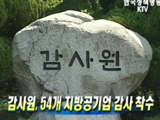 감사원, 54개 지방공기업 감사 착수
