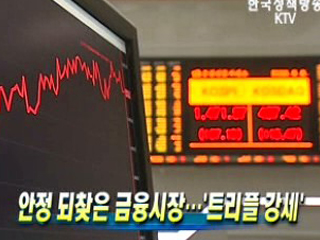 안정 되찾은 금융시장…'트리플 강세'