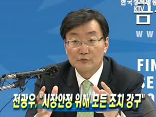 시장안정 위해 모든 조치 강구