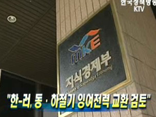 ‘한-러, 동·하절기 잉여전력 교환 검토’