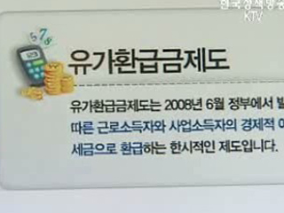 유류세 돌려받자!