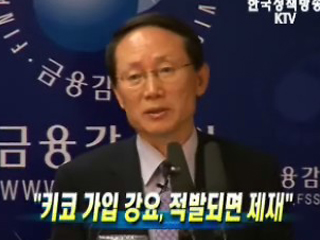 키코 가입 강요, 적발되면 제재