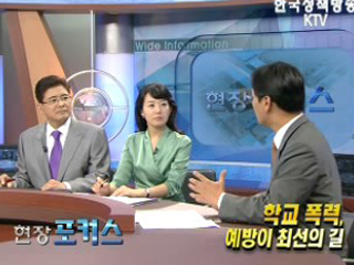 학교 폭력, 예방이 최선의 길