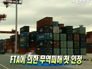 FTA에 의한 무역피해 첫 인정