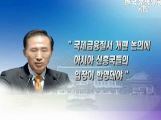 "금융질서 개편, 신흥국 입장 반영돼야"