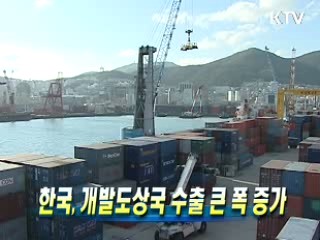 한국, 개발도상국 수출 큰 폭 증가