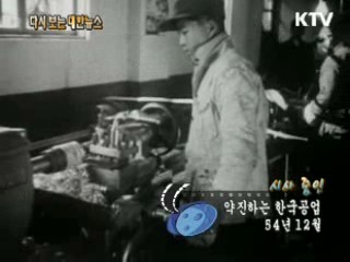 약진하는 한국공업(54')