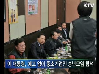 이 대통령, 중소기업인과 격식 없는 대화