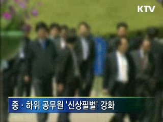 고위공무원 '퇴출요건' 완화···책임성 강화