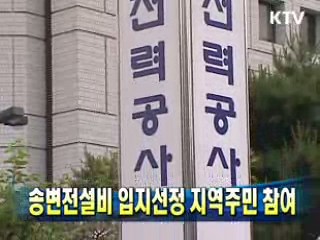 송변전설비 입지선정 지역주민 참여