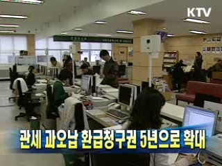 관세 과오납 환급청구권 5년으로 확대