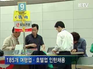청년실업 해소···관광분야 인턴 채용