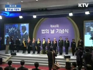 제 46회 법의 날 기념식