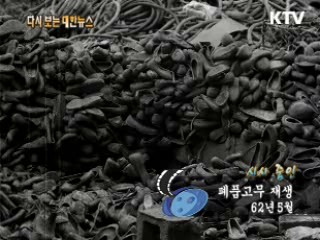 폐품고무 재생(62')