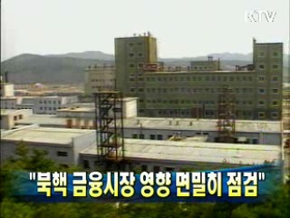 "북핵 금융시장 영향 면밀히 점검"