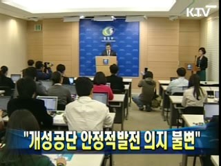 "개성공단 안정적발전 의지 불변"