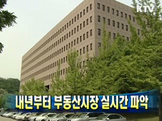 내년부터 부동산시장 실시간 파악