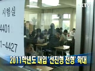 2011학년도 대입 '선진형 전형' 확대