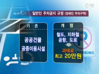 여객시설 장애인구역, 일반차 '주차금지'