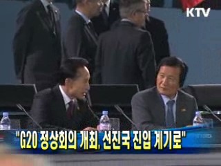 "G20 정상회의 개최, 선진국 진입 계기로"