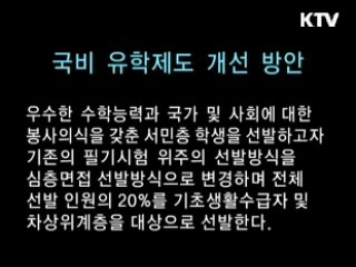 저소득층국비유학제도개선