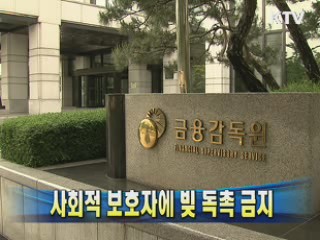 사회적 보호자에 빚 독촉 금지