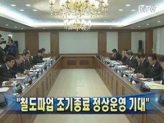 "철도파업 조기종료 정상운영 기대"