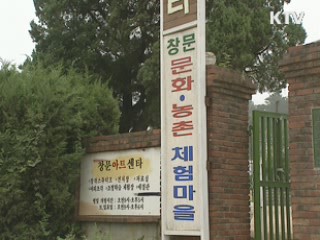 체험마을 재정비, 농어촌 대표브랜드로